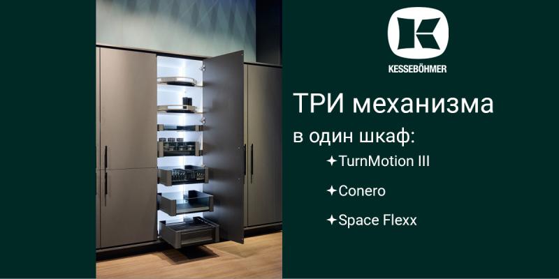 Три механизма Kesseböhmer в один шкаф Kessebohmer в Ставрополе