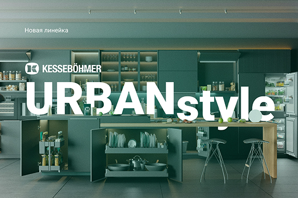 Новые полки URBANstyle от Kesseböhmer Kessebohmer в Ставрополе Новые полки URBANstyle от Kesseböhmer Kessebohmer в Ставрополе