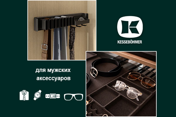 Подарок, который хранит подарки: элегантное решение для мужского гардероба Kessebohmer в Ставрополе Подарок, который хранит подарки: элегантное решение для мужского гардероба Kessebohmer в Ставрополе