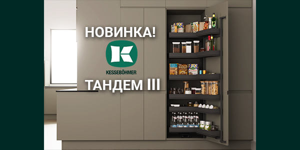 Тандем III: Эволюция механизма от Kesseböhmer Kessebohmer в Ставрополе