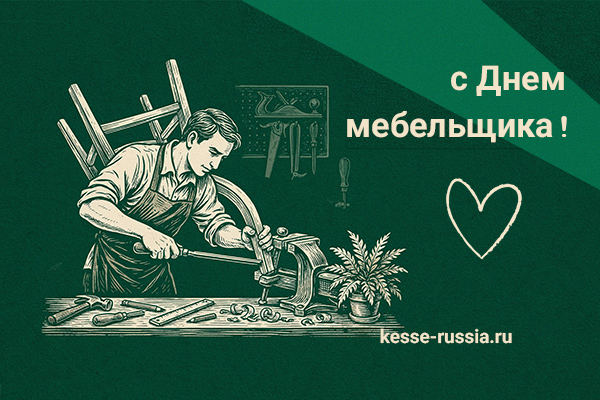 С Днем мебельщика! Kessebohmer в Ставрополе С Днем мебельщика! Kessebohmer в Ставрополе