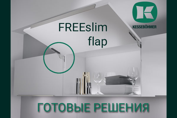 Готовые решения: ультратонкий подъёмник ФриСлим флап Кессебёмер Kessebohmer в Ставрополе Готовые решения: ультратонкий подъёмник ФриСлим флап Кессебёмер Kessebohmer в Ставрополе