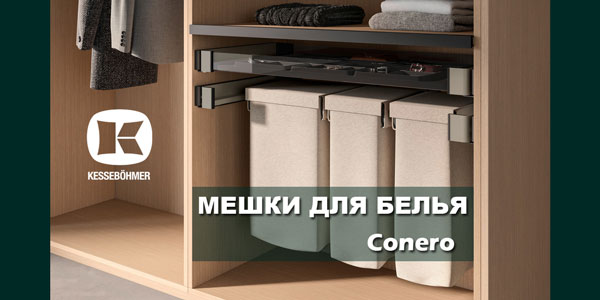 В чем удобство мешка для белья в гардеробной Конеро Kessebohmer в Ставрополе