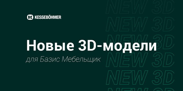 Новые 3D модели на продукцию Kesseboehmer для Базис Мебельщик Kessebohmer в Ставрополе