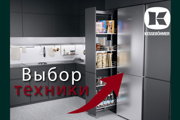 Кухни премиум класса – какую технику выбрать Kessebohmer в Ставрополе Кухни премиум класса – какую технику выбрать Kessebohmer в Ставрополе