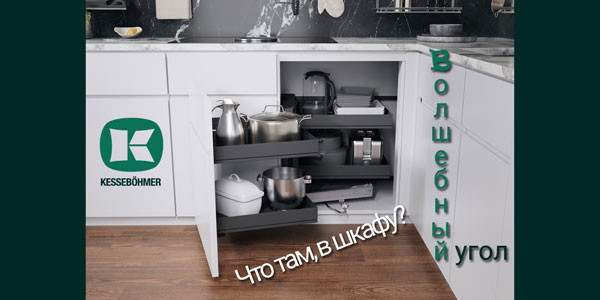 Беспорядок в угловых шкафах в прошлом с Волшебным уголком Kessebohmer в Ставрополе