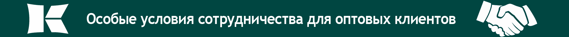 Особые условия для оптовых клиентов (под шапкой)