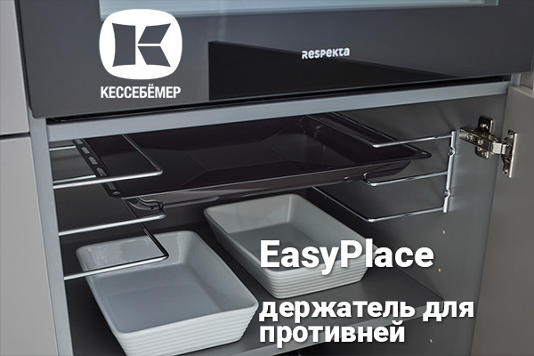 Противни всегда под рукой: искусство организации кухонного пространства с EasyPlace Kessebohmer в Ставрополе Противни всегда под рукой: искусство организации кухонного пространства с EasyPlace Kessebohmer в Ставрополе