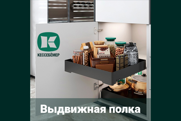 Идеальный порядок в нижних шкафах: обзор выдвижной полки URBANstyle от Kesseböhmer Kessebohmer в Ставрополе Идеальный порядок в нижних шкафах: обзор выдвижной полки URBANstyle от Kesseböhmer Kessebohmer в Ставрополе
