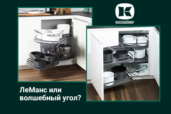 Угловые механизмы Kesseböhmer - что выбрать Kessebohmer в Ставрополе Угловые механизмы Kesseböhmer - что выбрать Kessebohmer в Ставрополе