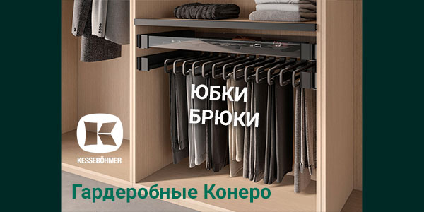 Выдвижные системы хранения юбок и брюк Kesseböhmer Kessebohmer в Ставрополе