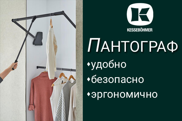 Секрет эргономичной гардеробной? Пантограф! Kessebohmer в Ставрополе Секрет эргономичной гардеробной? Пантограф! Kessebohmer в Ставрополе