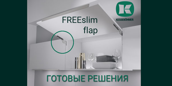 Готовые решения: ультратонкий подъёмник ФриСлим флап Кессебёмер Kessebohmer в Ставрополе