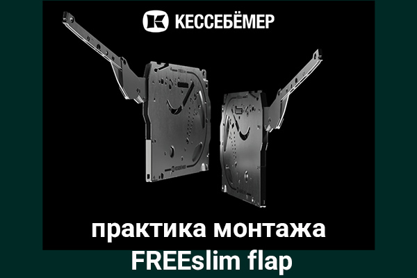 Практика монтажа подъемного механизма FREEslim flap Kesseböhmer Kessebohmer в Ставрополе Практика монтажа подъемного механизма FREEslim flap Kesseböhmer Kessebohmer в Ставрополе