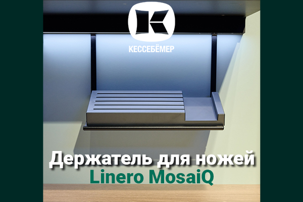 Горизонтальный держатель для ножей Linero MosaiQ Kessebohmer в Ставрополе Горизонтальный держатель для ножей Linero MosaiQ Kessebohmer в Ставрополе